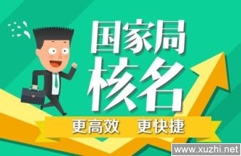 企业名称预先核准全攻略 国家工商总局须知与代理服务解析