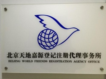 北京天地嘉源登记注册代理事务所 专业企业事务登记代理服务