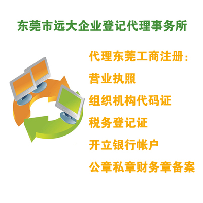 代理东莞工商注册服务介绍